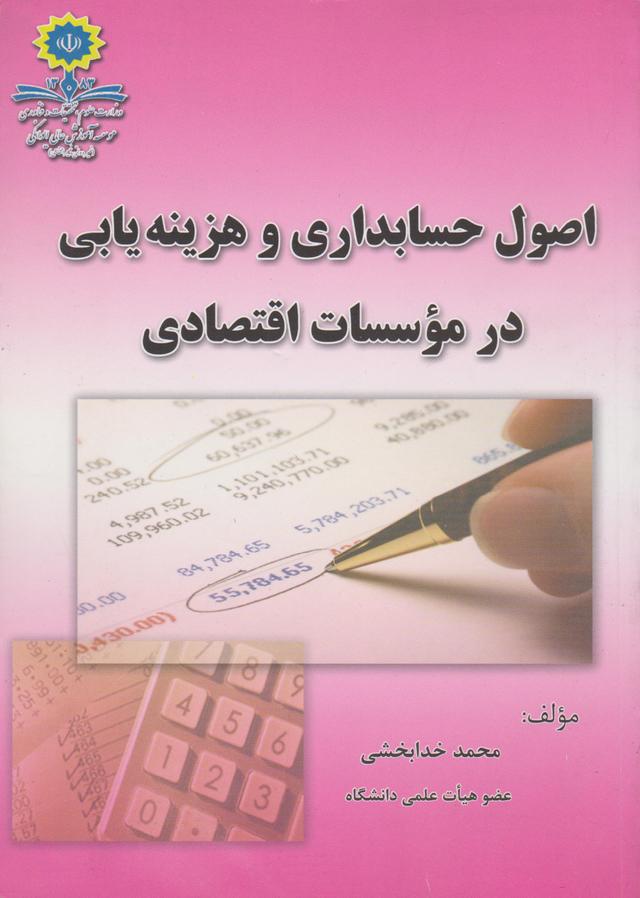 کتاب اصول حسابداری و هزینه یابی در موسسات اقتصادی
