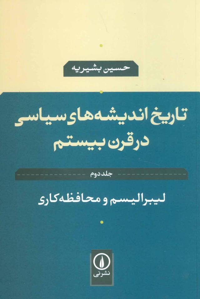 کتاب تاریخ اندیشه های سیاسی در قرن بیستم 2