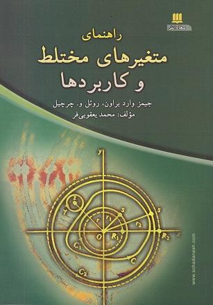 کتاب راهنمای متغیرهای مختلط و کاربردها
