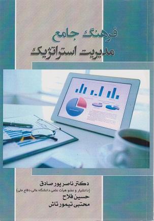کتاب فرهنگ جامع مدیریت استراتژیک