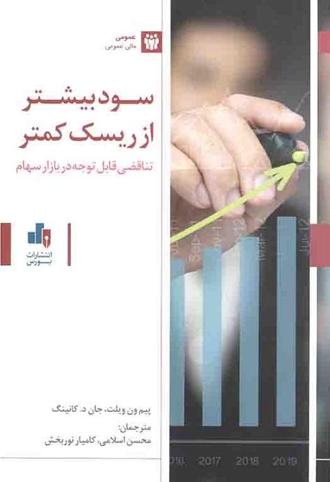 کتاب سود بیشتر از ریسک کمتر