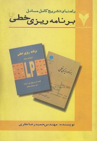 کتاب راهنما و تشریح کامل مسائل برنامه ریزی خطی