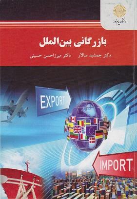 کتاب بازرگانی بین الملل کارشناسی ارشد مدیریت اجرایی