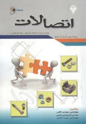کتاب اتصالات پیچ ها و مهر ها پین ها