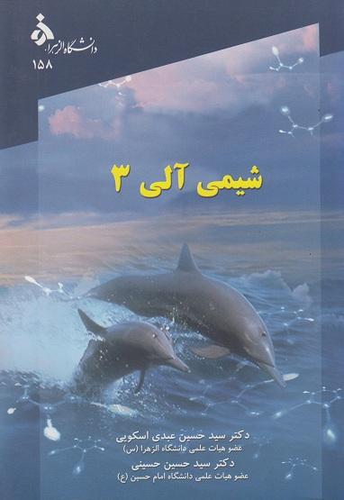 کتاب شیمی آلی 3