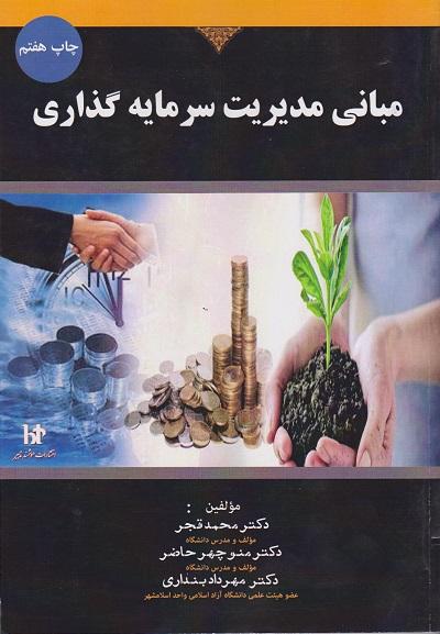 کتاب مبانی مدیریت سرمایه گذاری