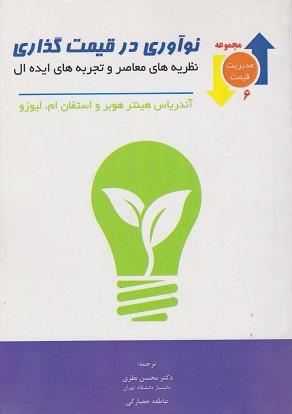 کتاب نوآوری در قیمت گذاری نظریه های معاصر