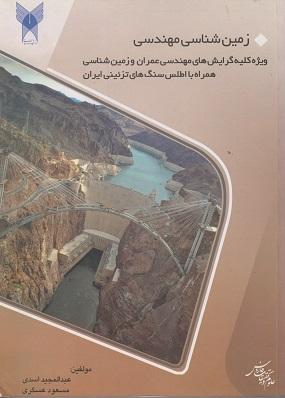 کتاب زمین شناسی مهندسی
