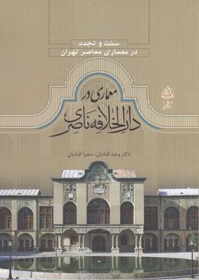 کتاب معماری در دارالخلافه ناصری سنت و تجدد در معماری تهران