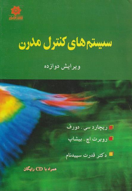کتاب سیستمهای کنترل مدرن ویرایش دوازدهم