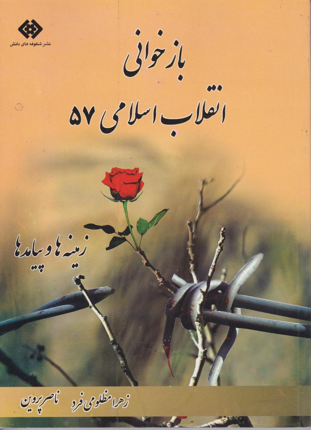 کتاب بازخوانی انقلاب اسلامی 57 زمینه ها و پیامدها
