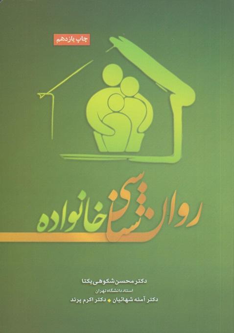 کتاب روانشناسی خانواده