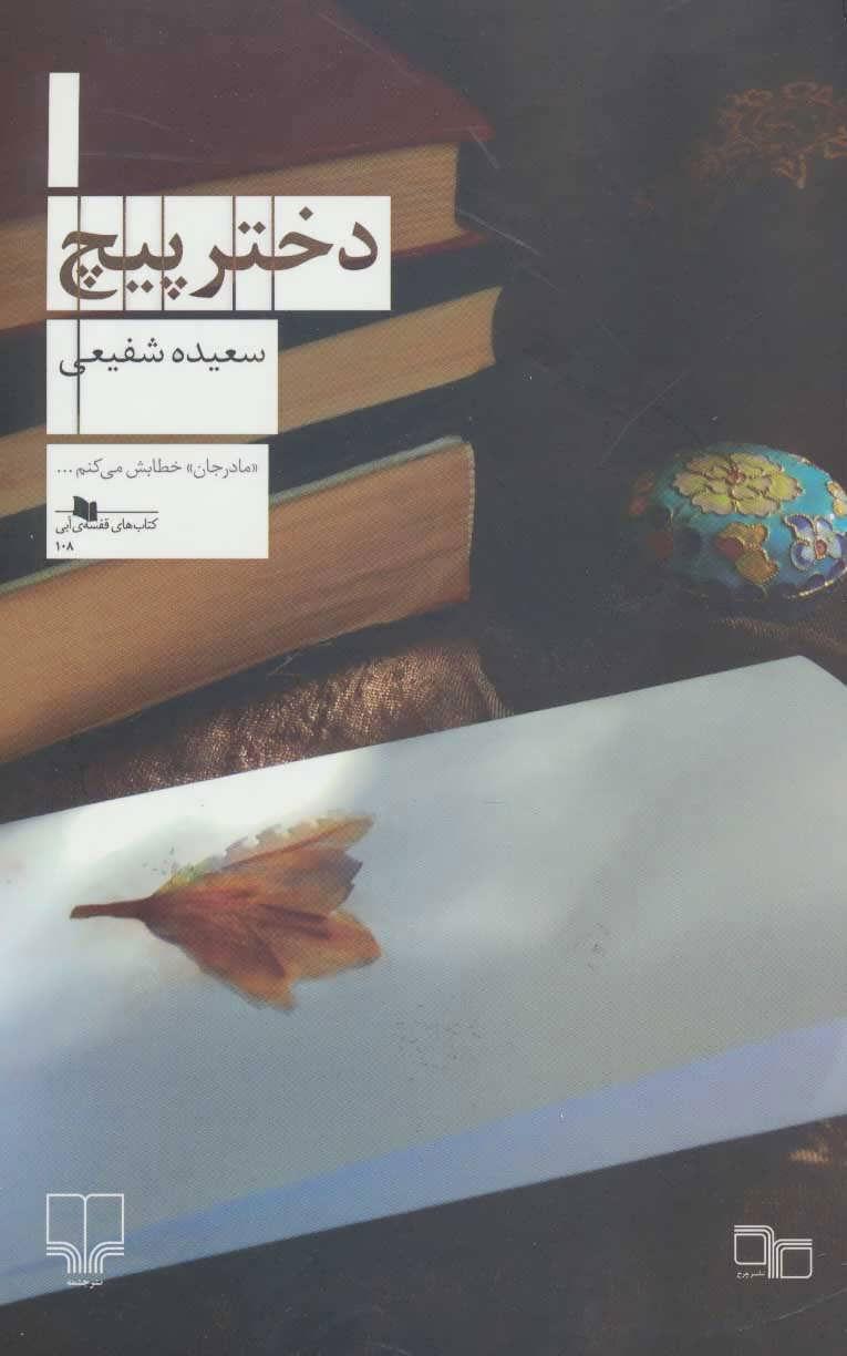 کتاب دختر پیچ