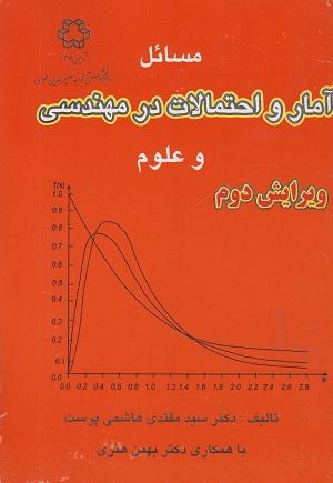 کتاب مسائل آمار احتمالات در مهندسی و علوم ویرایش دوم
