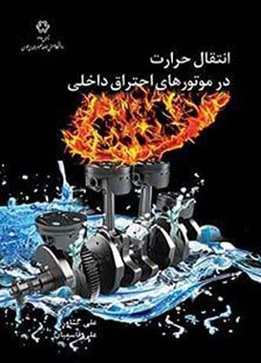 کتاب انتقال حرارت در موتورهای احتراق داخلی