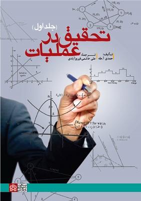 کتاب تحقیق در عملیات جلد اول
