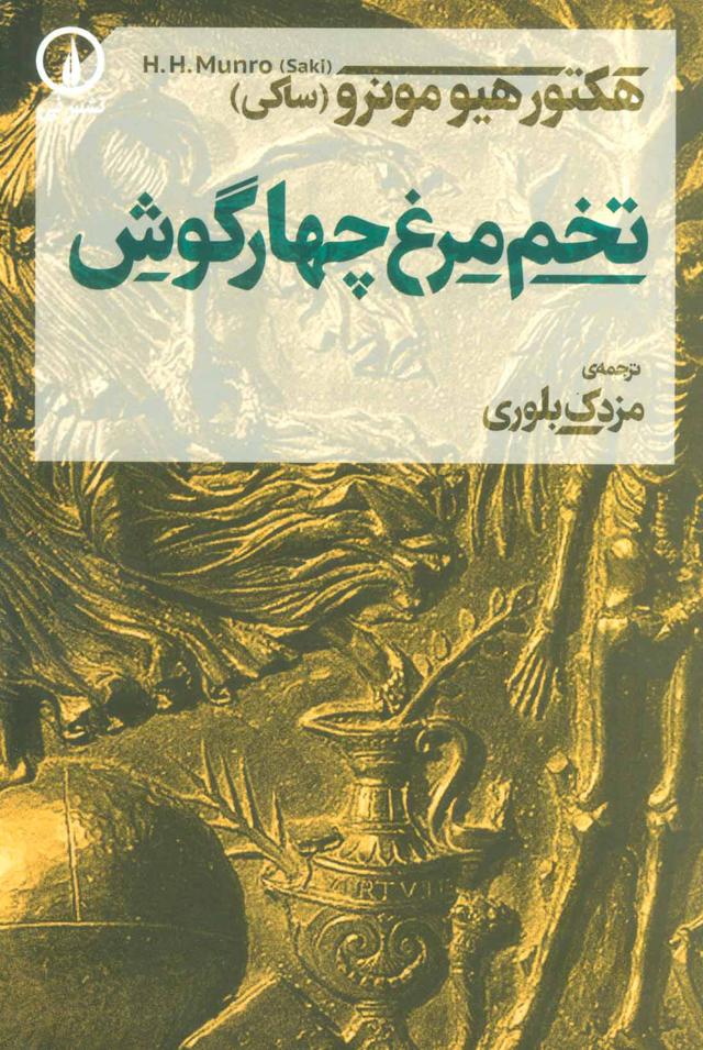 کتاب تخم مرغ چهارگوش