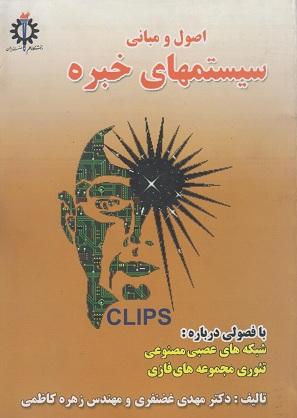 کتاب اصول و مبانی سیستم های خبره