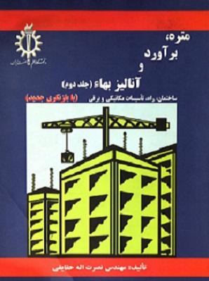 کتاب متره برآورد و آنالیز بها جلد اول