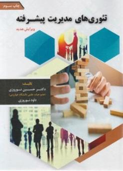 کتاب تئوری های مدیریت پیشرفته ویراست سوم