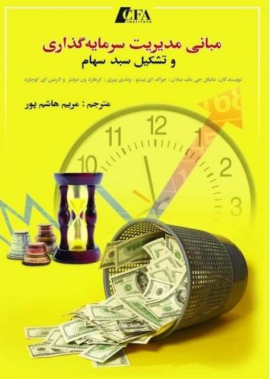 کتاب مبانی مدیریت سرمایه گذاری و تشکیل سبد سهام