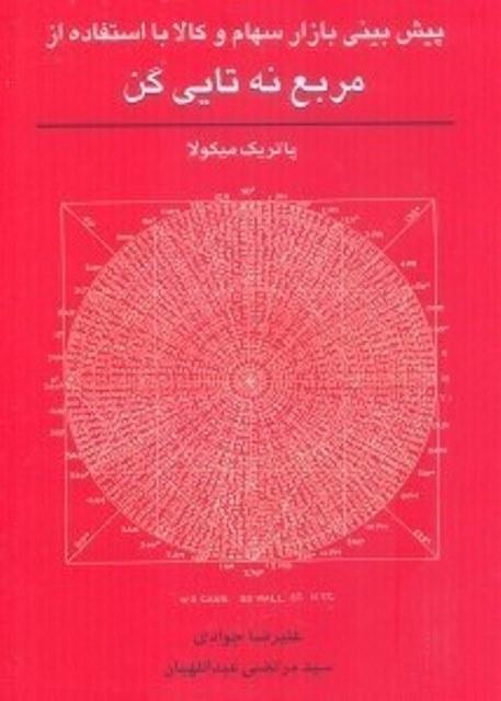 کتاب پیش بینی بازار سهام و کالا با استفاده از مربع نه تایی گن