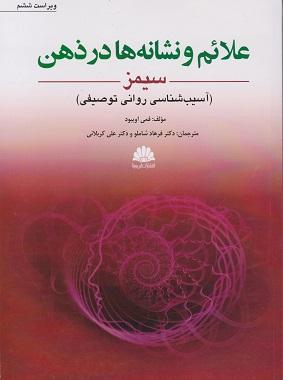 کتاب علائم و نشانه ها در ذهن سیمز آسیب شناسی روانی توصیفی ویراست ششم