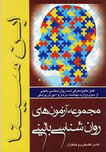 کتاب مجموعه آزمون‌ های روانشناسی بالینی