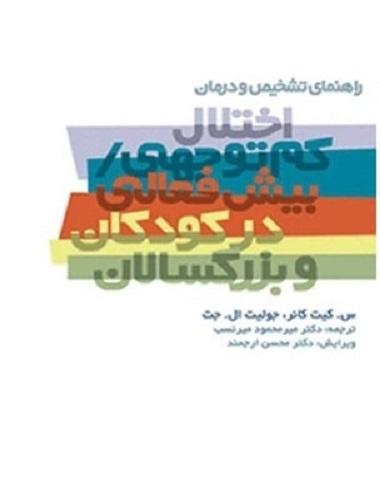 کتاب راهنمای تشخیص و درمان اختلال کم توجهی بیش فعالی در کودکان و بزرگسالان