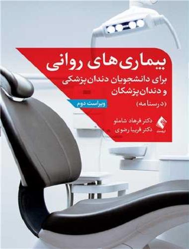 کتاب بیماری های روانی برای دانشجویان دندانپزشکی و دندانپزشکان درسنامه ویراست دوم