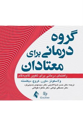کتاب گروه درمانی برای معتادان راهنمای درمانی برای تغییر گام به گام