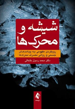 کتاب شیشه و محرک ها رویکردی مفهومی