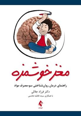 کتاب مغز خوشمزه راهنمای درمان روان‌شناختی سوء‌مصرف مواد