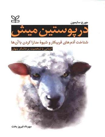 کتاب در پوستین میش