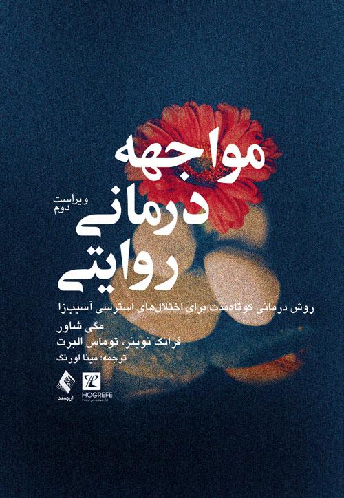 کتاب مواجهه درمانی روایتی ویراست دوم