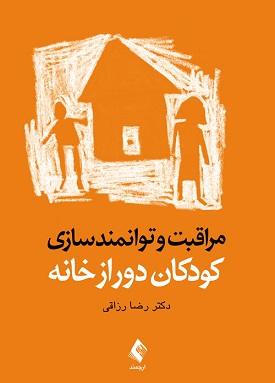 کتاب مراقبت و توانمندسازی کودکان دور از خانه