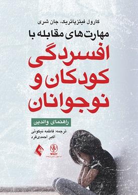 کتاب مهارت های مقابله با افسردگی کودکان و نوجوانان