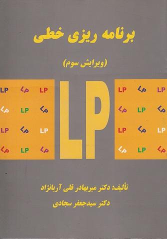 کتاب برنامه ریزی خطی ویرایش سوم