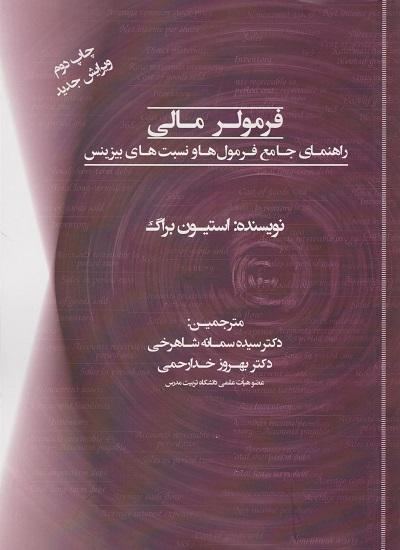 کتاب فرمولر مالی راهنمای جامع فرمول ها و نسبت های بیزینس ویرایش جدید