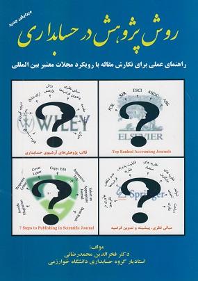 کتاب روش پژوهش در حسابداری