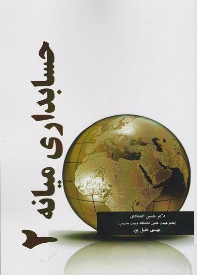 کتاب حسابداری میانه جلد دوم