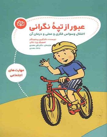 کتاب عبور از تپه نگرانی