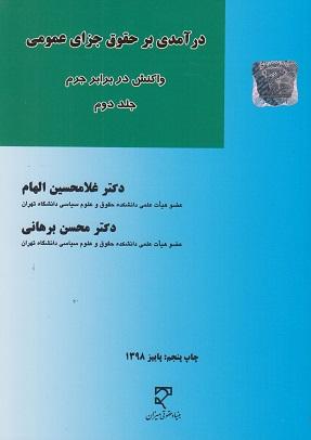 کتاب درآمدی بر حقوق جزای عمومی جلد دوم واکنش در برابر جرم