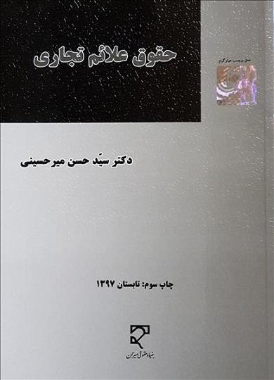 کتاب حقوق علائم تجاری