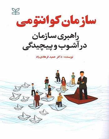 کتاب سازمان کوانتومی