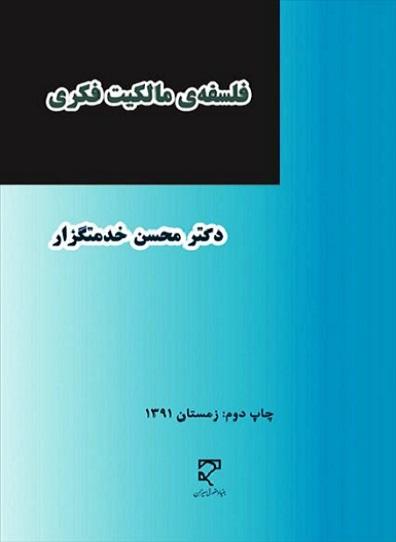 کتاب فلسفه مالکیت فکری