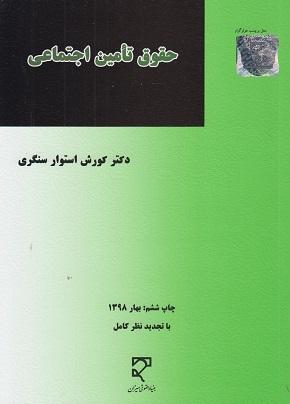 کتاب حقوق تامین اجتماعی