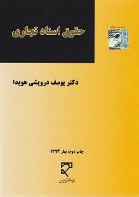 کتاب حقوق اسناد تجاری