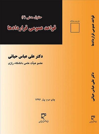 کتاب حقوق مدنی 3 قواعد عمومی قراردادها