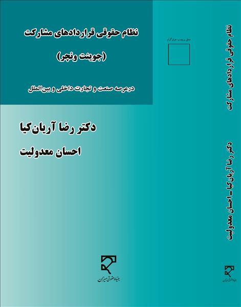 کتاب نظام حقوقی قراردادهای مشارکت جوینت ونچر